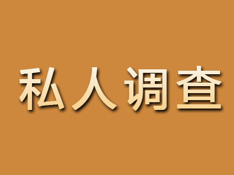 于田私人调查